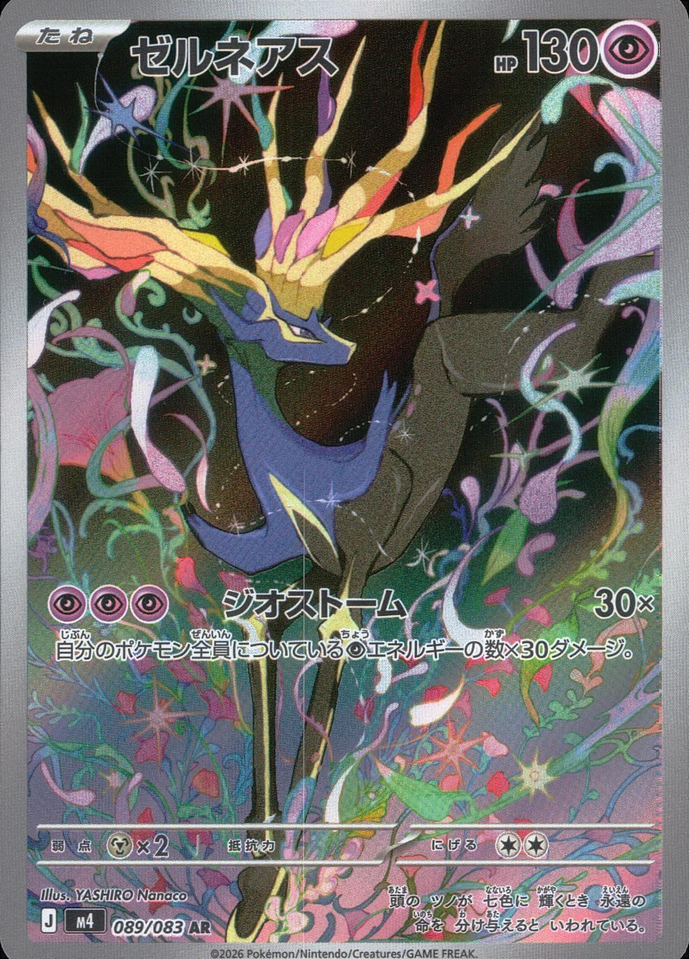 089/083/M4/AR ゼルネアス