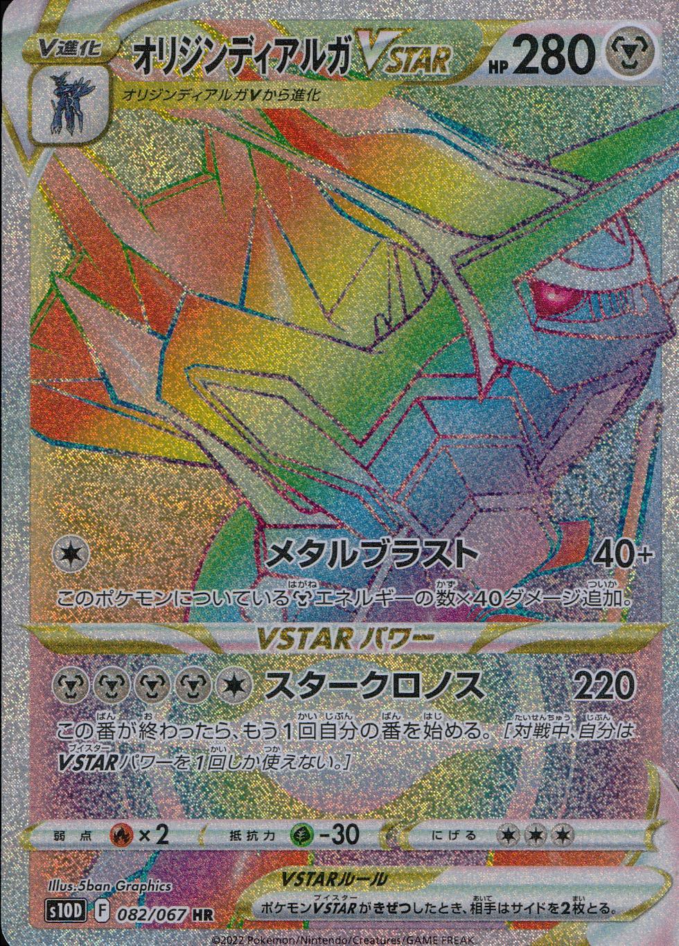 082/067/S10D/B/HR Origin Dialga VSTAR