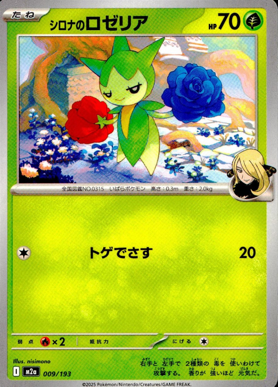 009/193/M2a シロナのロゼリア