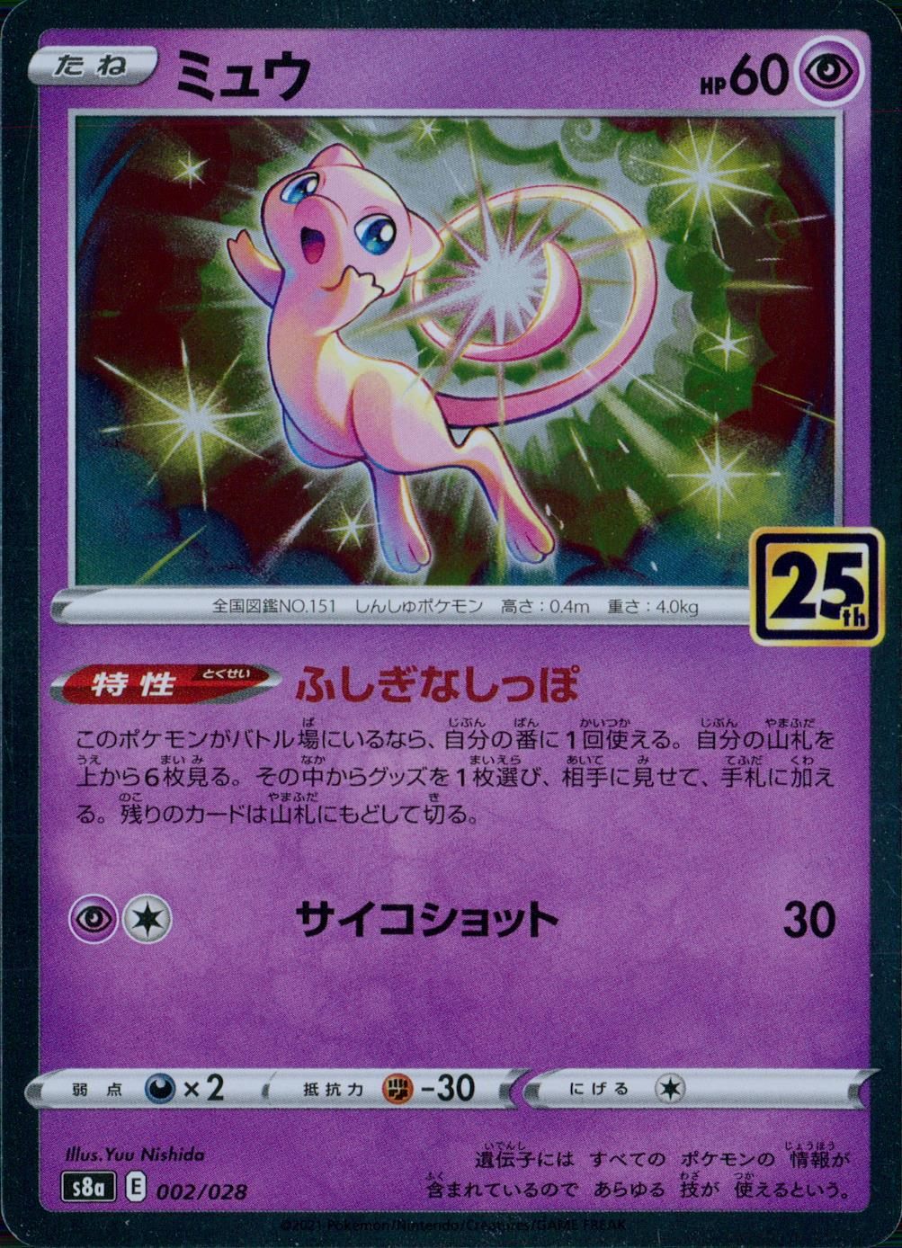 002/028/S8A/B ミュウ