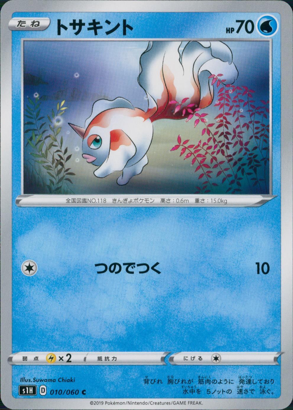 010/060/S1H/B/C トサキント