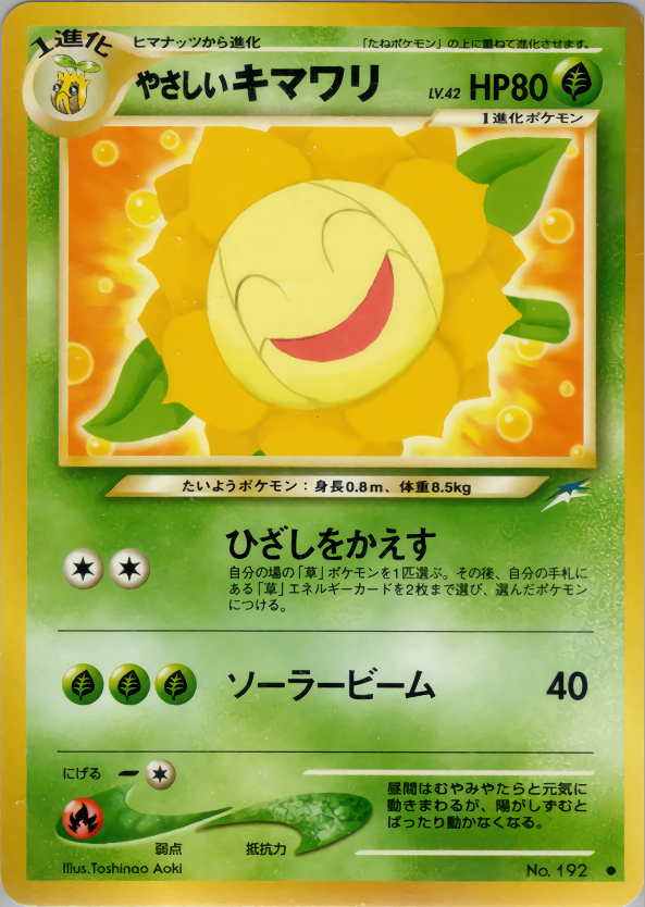 【状態B】旧裏 No.192 やさしいキマワリ LV.42/HP80