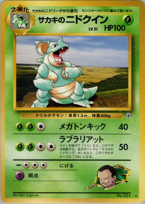 PSA10 サカキのニドキング 旧裏 #34 ポケモンカード サカキの