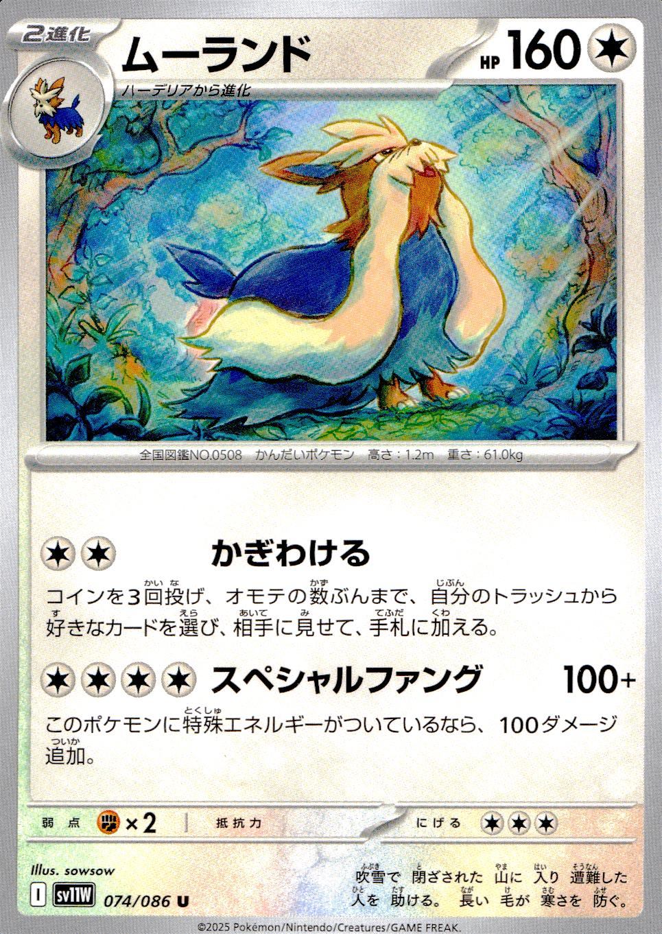 074/086/SV11W/B/U ムーランド