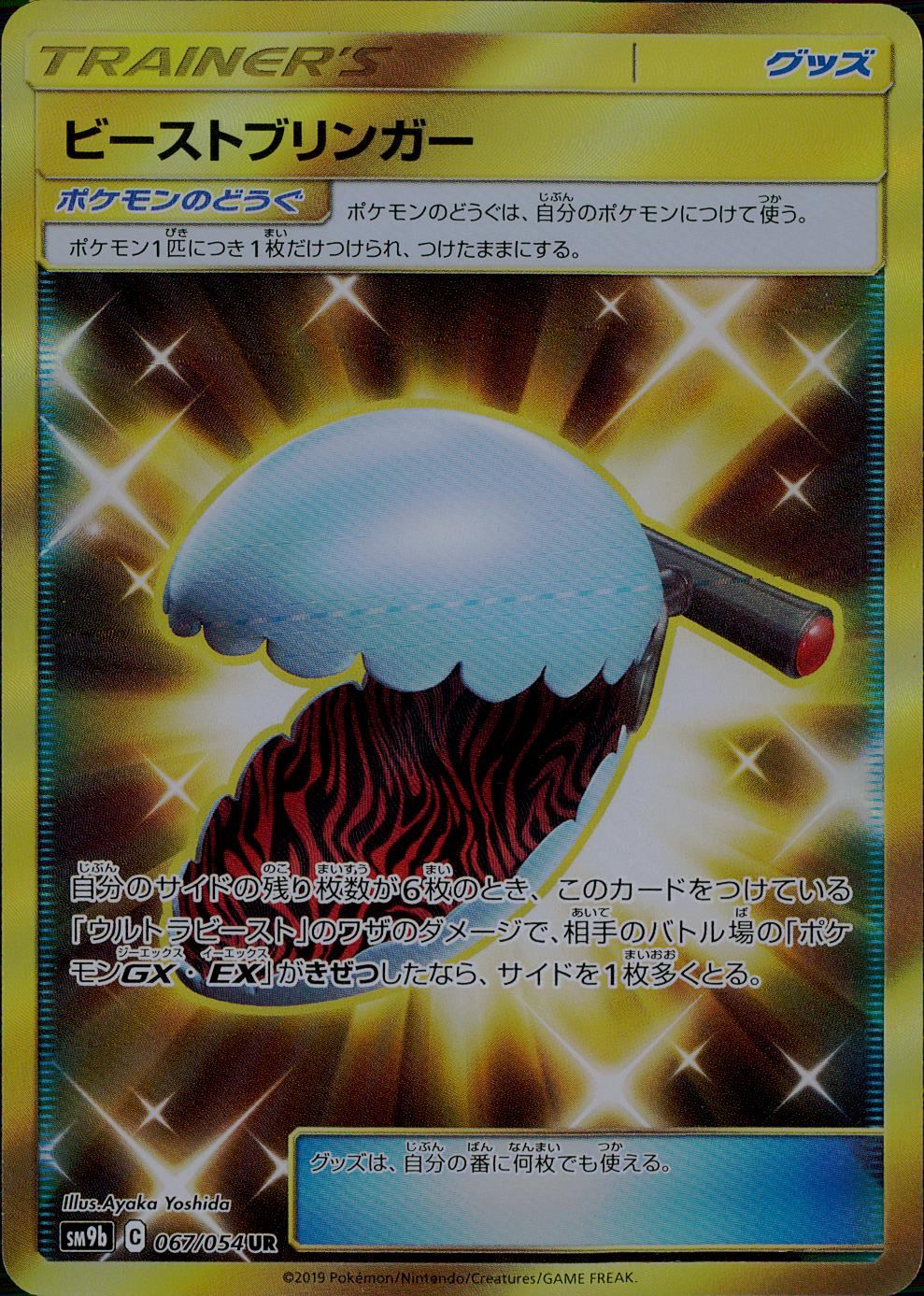 067/054/SM9B/B/UR ビーストブリンガー