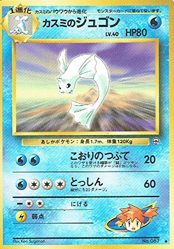 【状態B】旧裏 No/087 カスミのジュゴン Lv.40/HP80