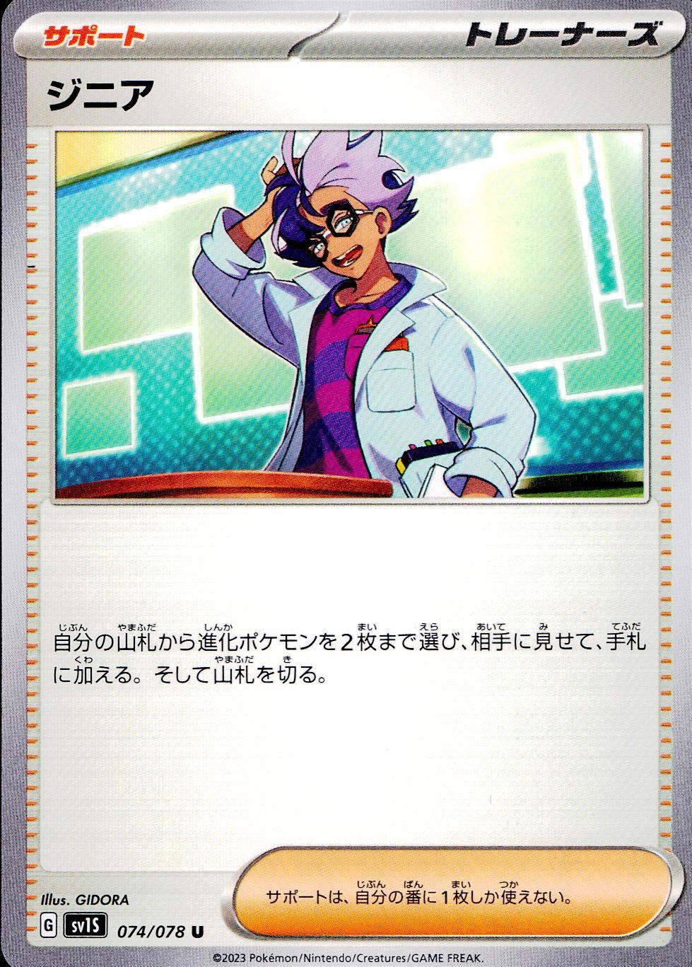 074/078/SV1S/B/U ジニア