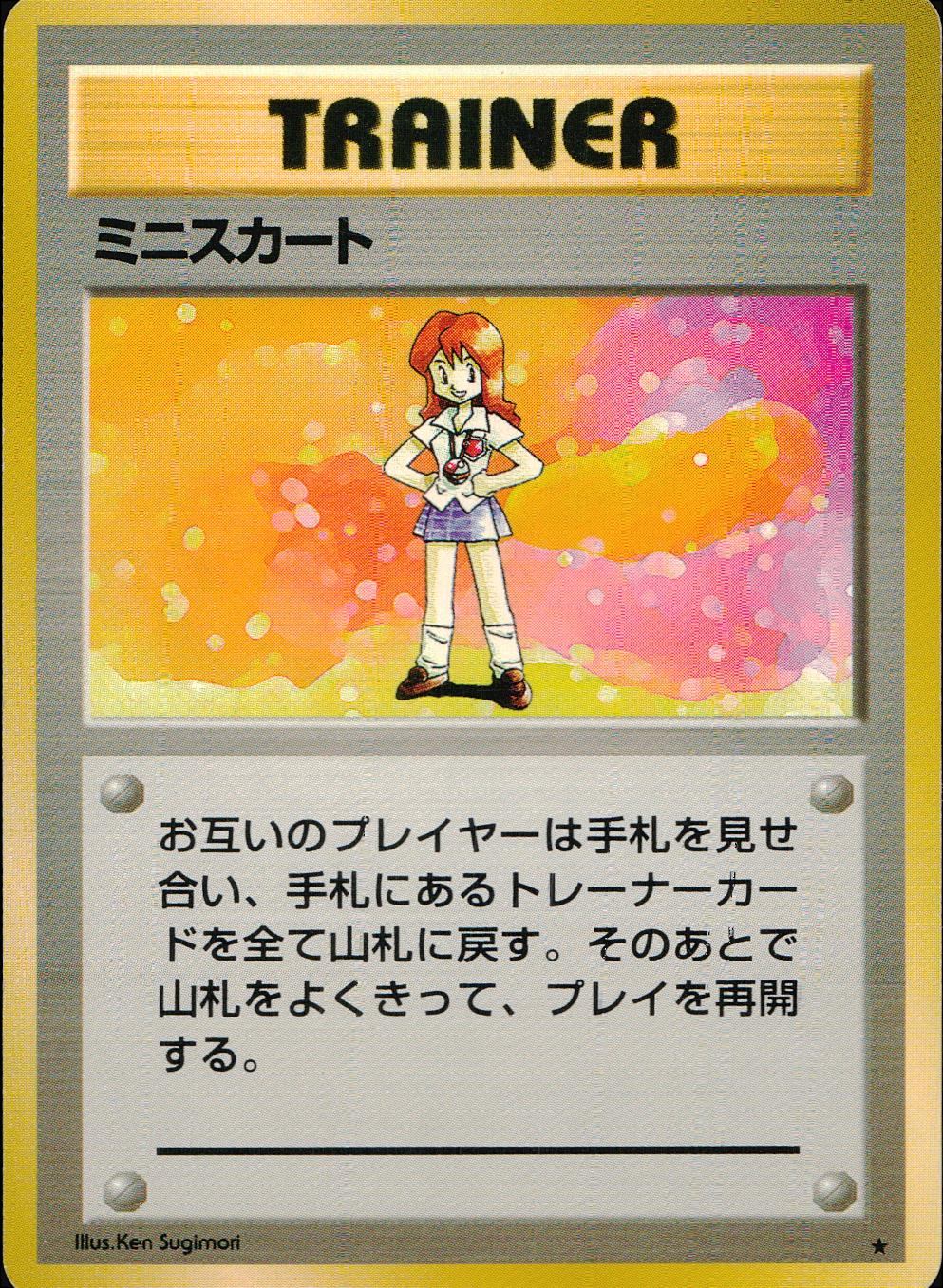 【状態C】 旧裏 トレーナー ミニスカート