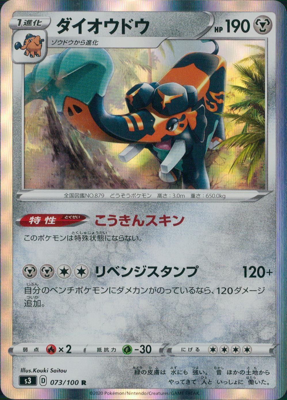 073/100/S3/B/R ダイオウドウ