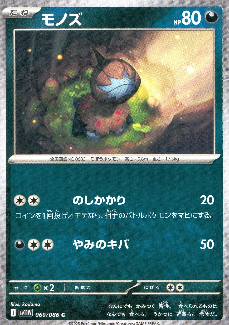 060/086/SV11W/B/C モノズ