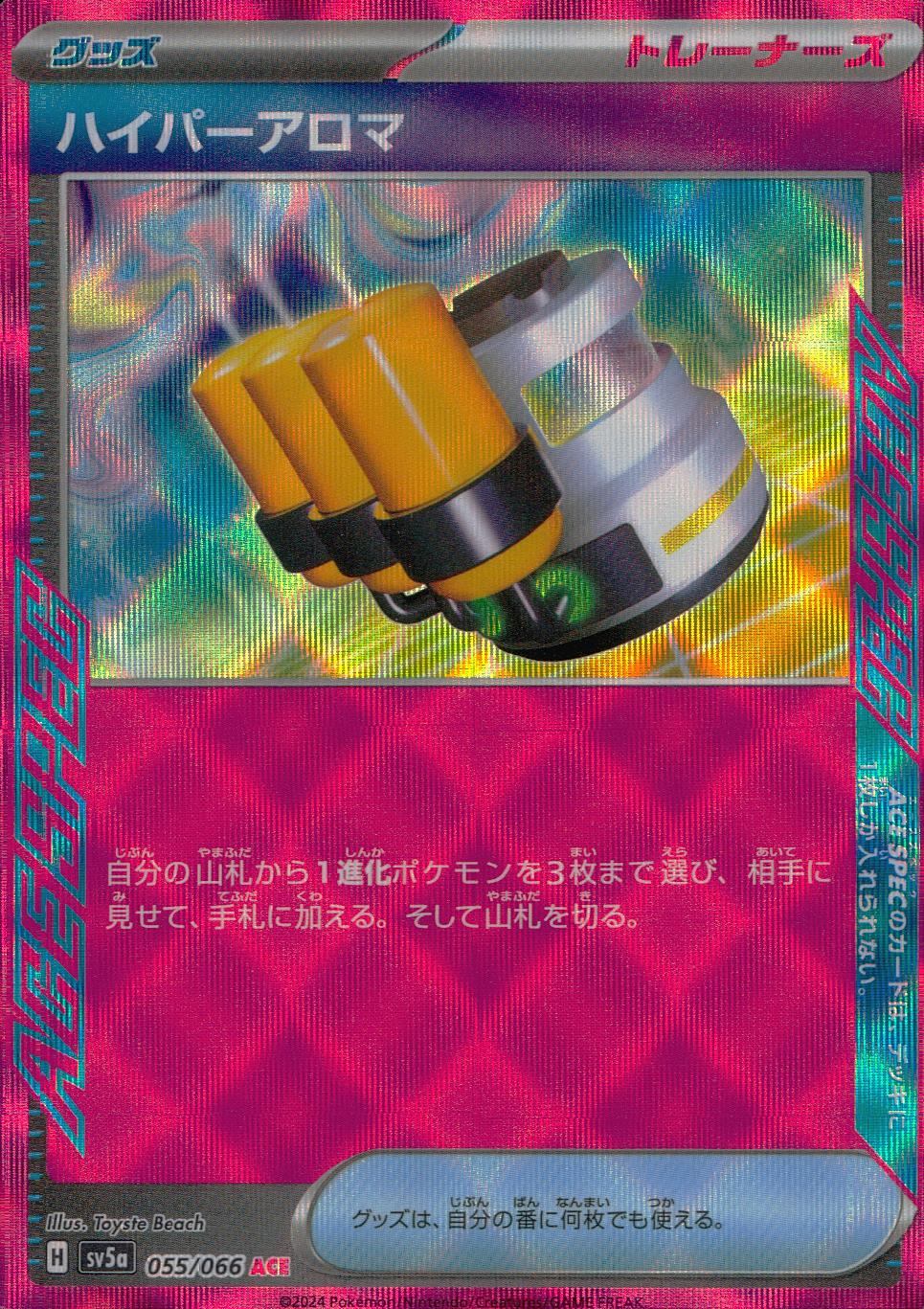 055/066/SV5A/B/ACE ハイパーアロマ