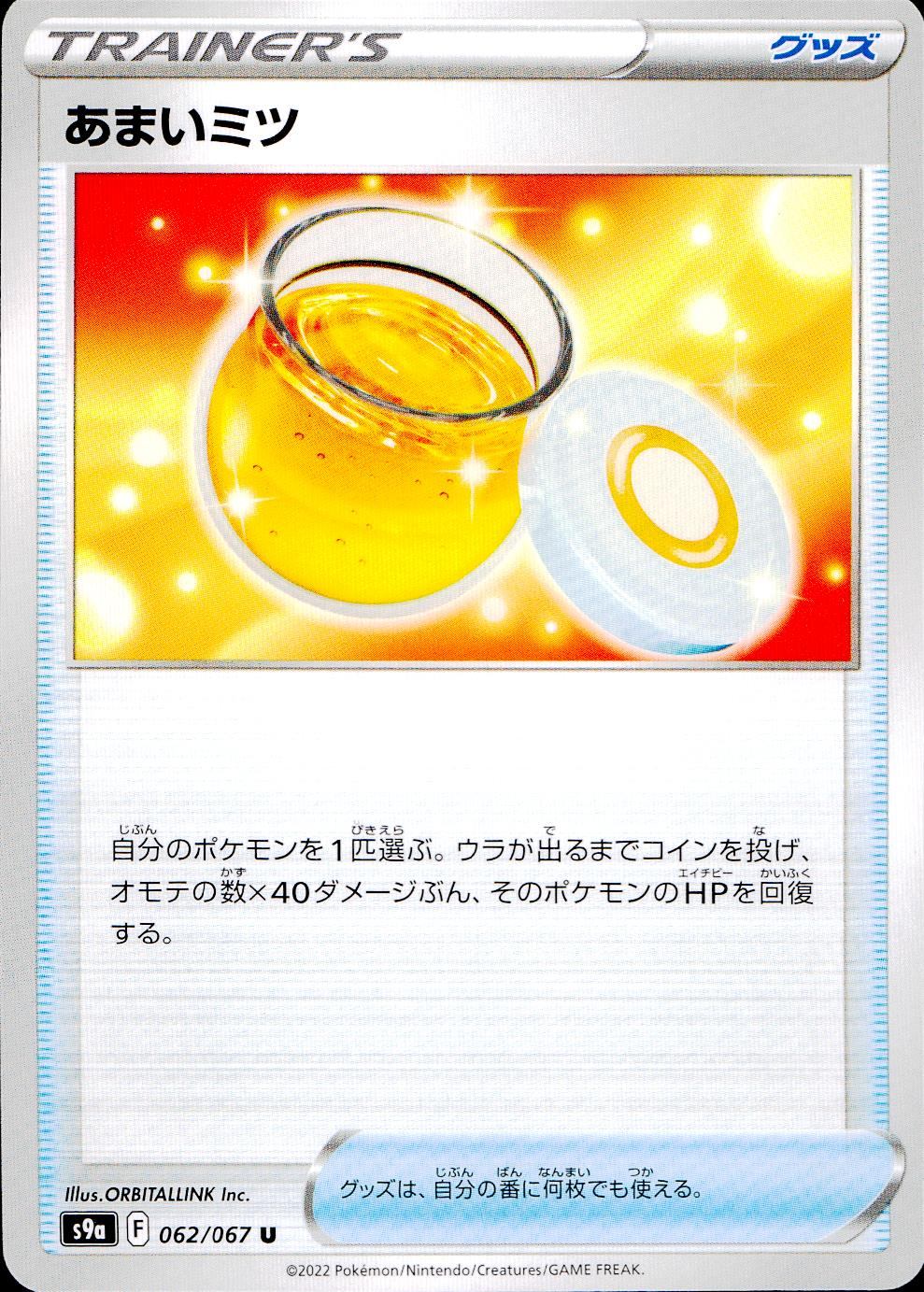 062/067/S9A/B/U あまいミツ