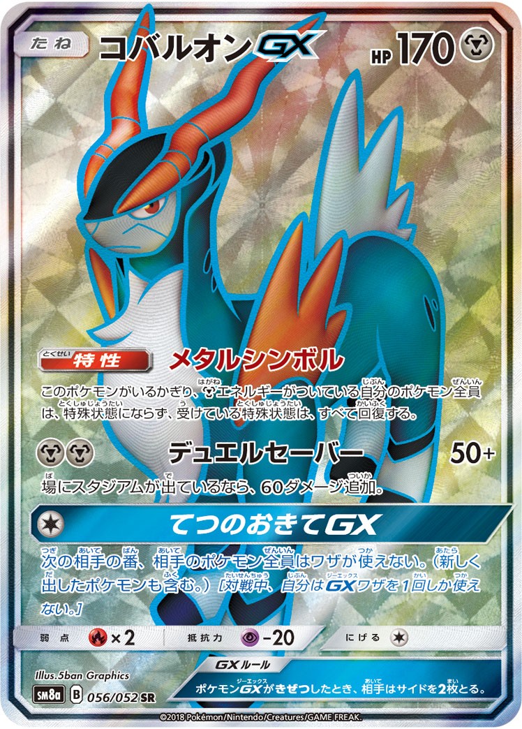056/052 コバルオンGX