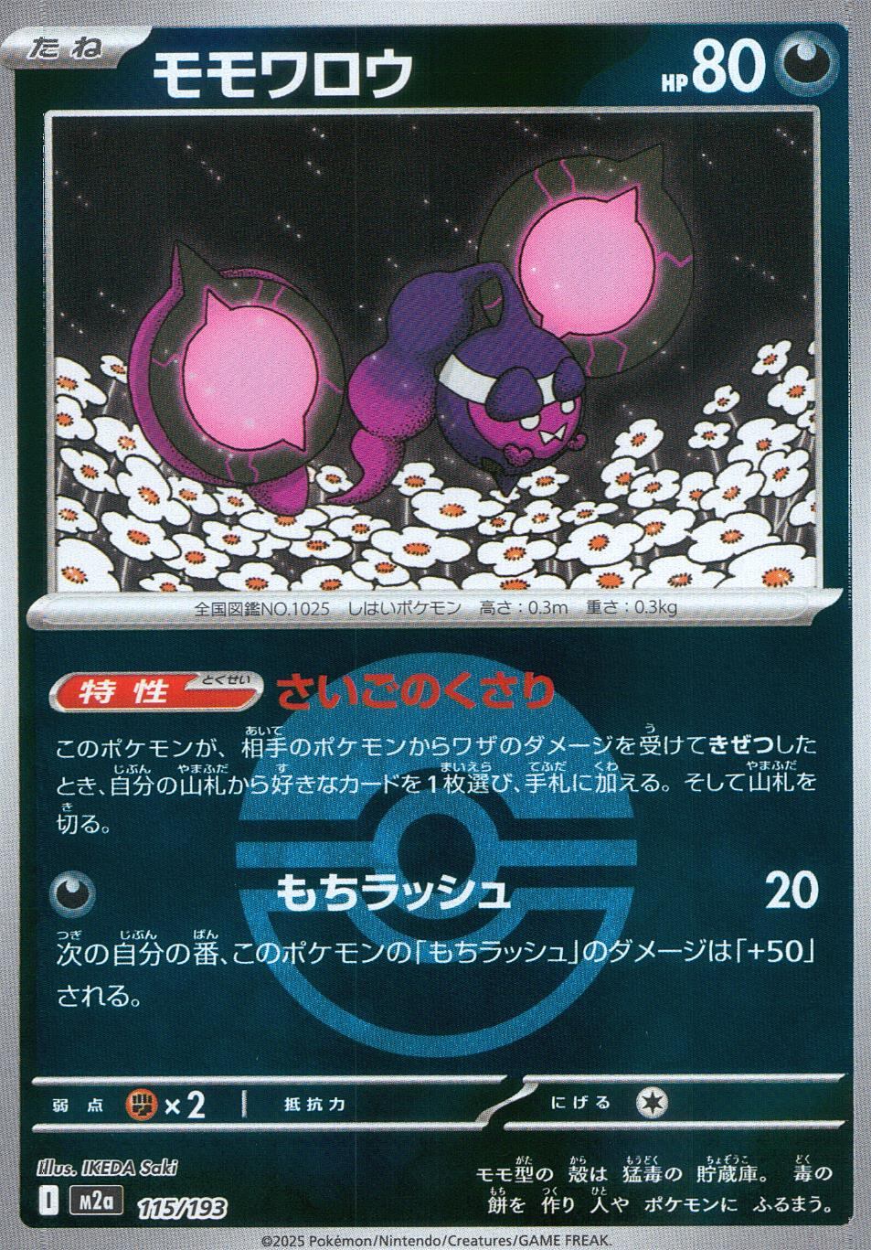 115/193/M2a/Mb モモワロウ(ボールミラー)