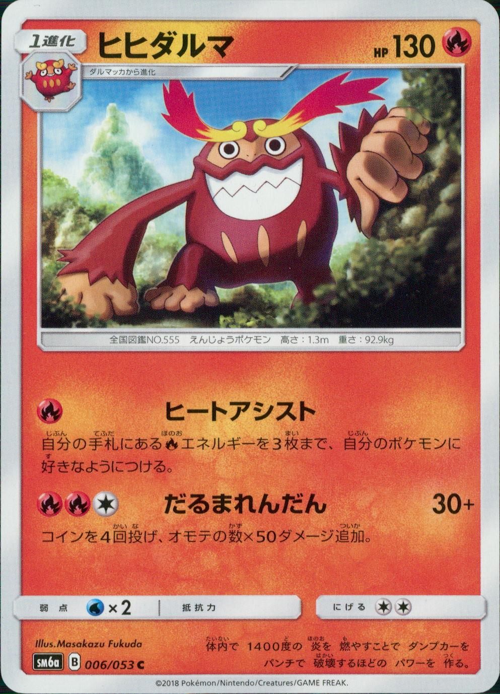 006/053/SM6A/ヒヒダルマ
