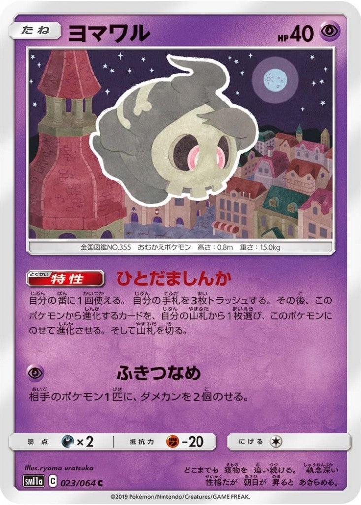 023/064/SM11A/B/C ヨマワル