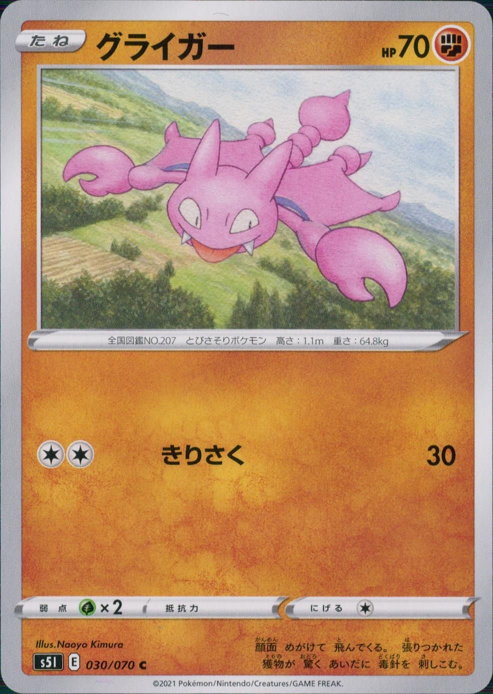 030/070/S5I/B/C Gligar