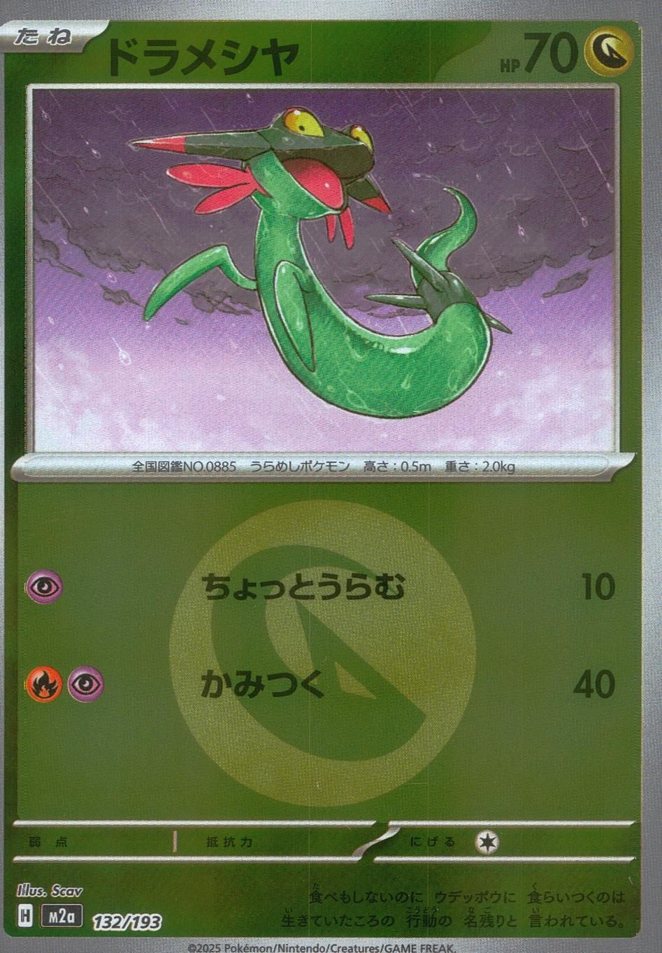 132/193/M2a/MB2 ドラメシヤ(エネルギーミラー)