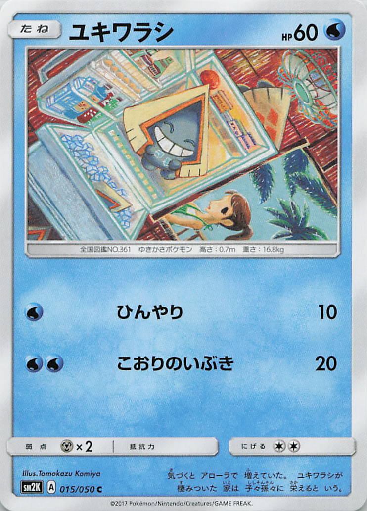 015/050/SM2K/C ユキワラシ