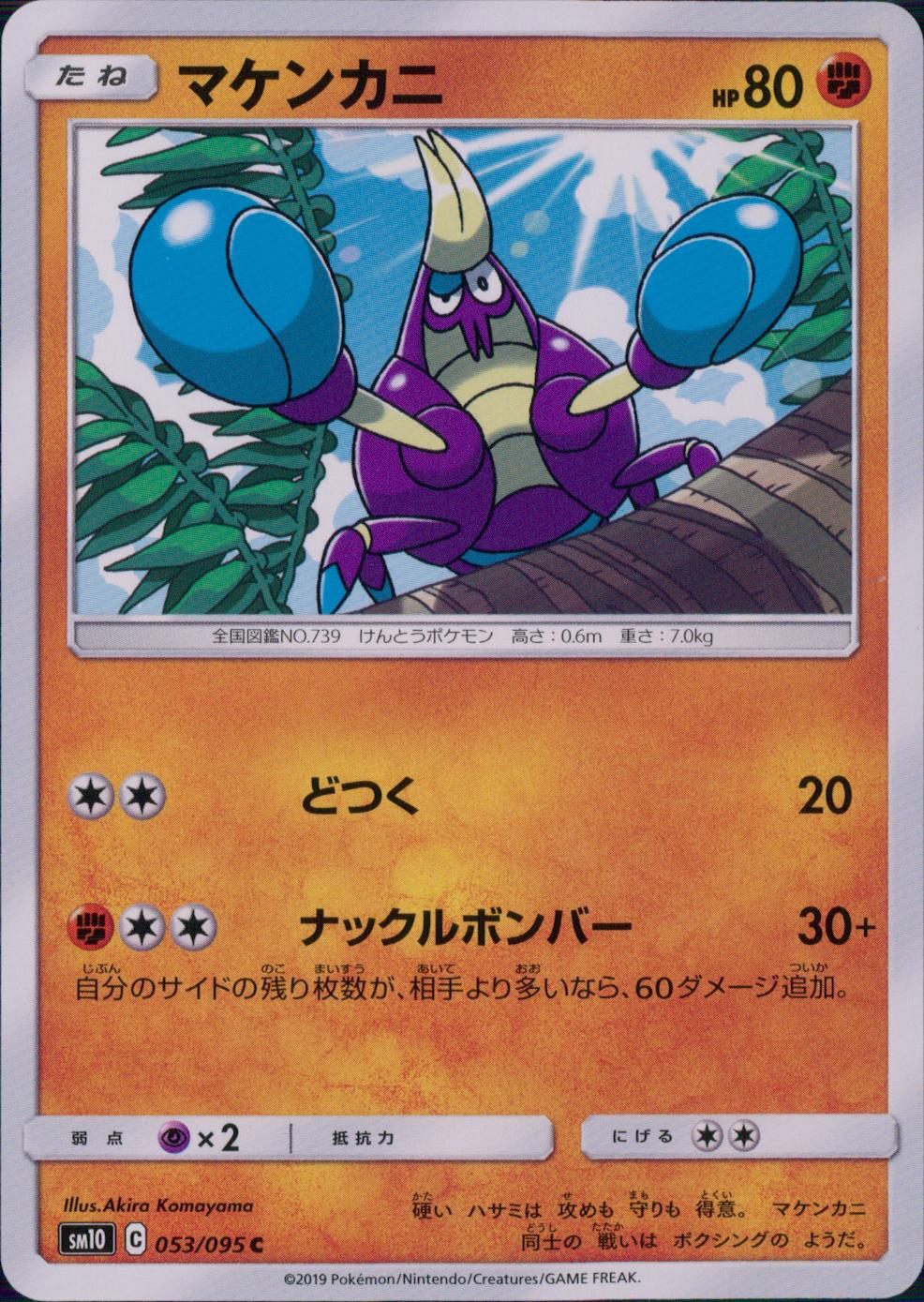 053/095/SM10/B/C マケンカニ