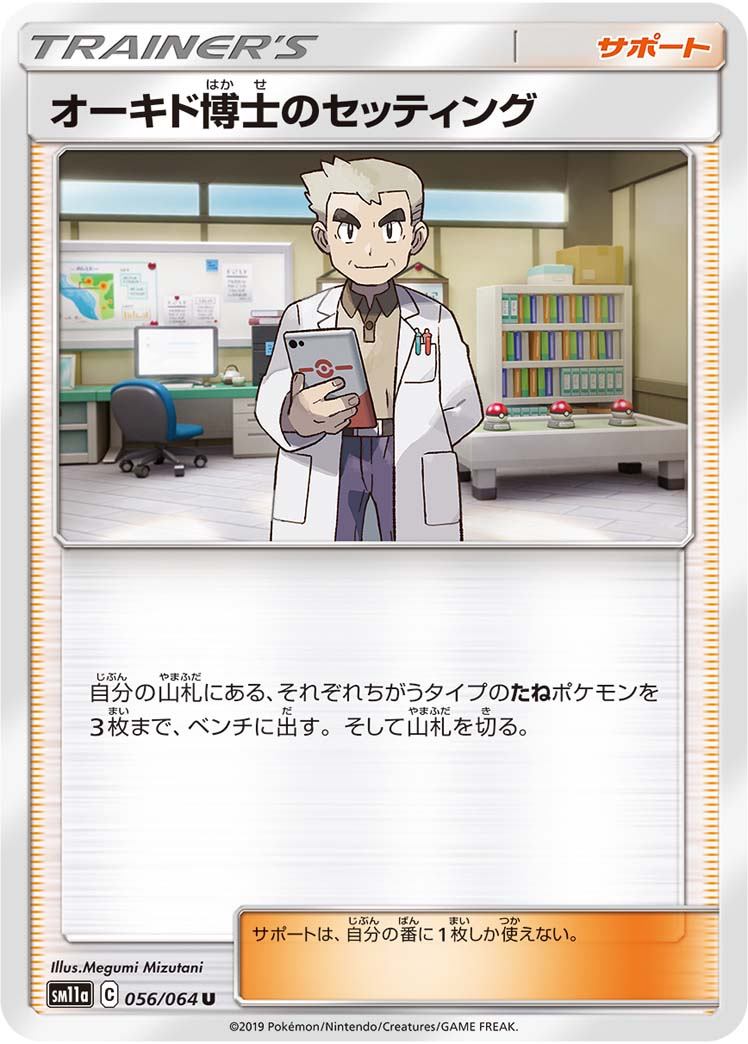 056/064/SM11A/B/U オーキド博士のセッティング