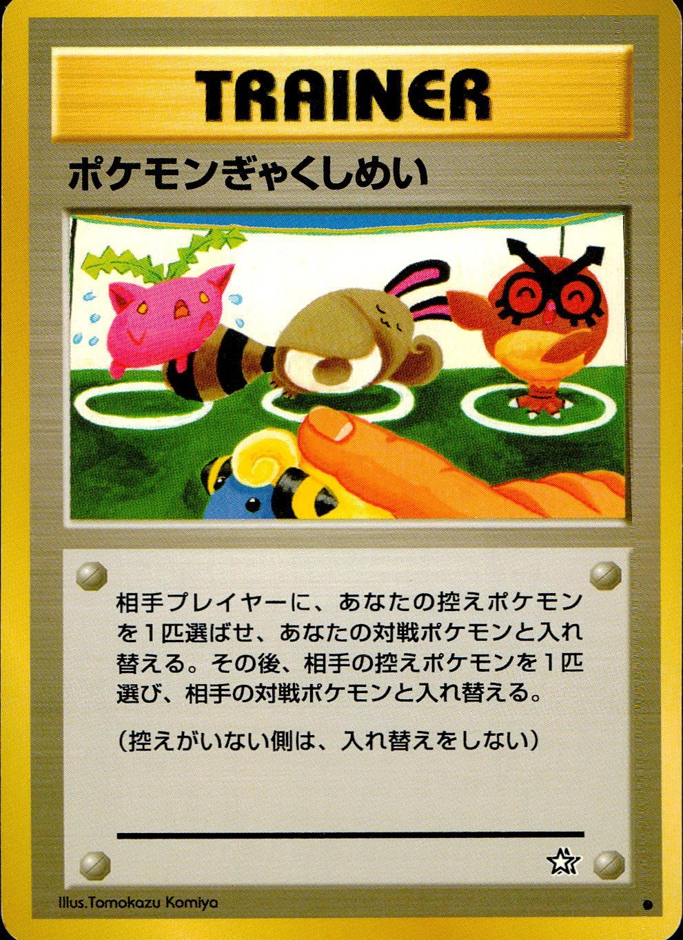 【状態C】 旧裏 トレーナー ポケモンぎゃくしめい