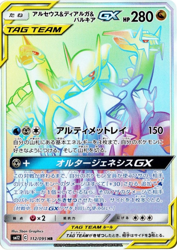 112/095/SM12/B/HR アルセウス&ディアルガ&パルキアGX