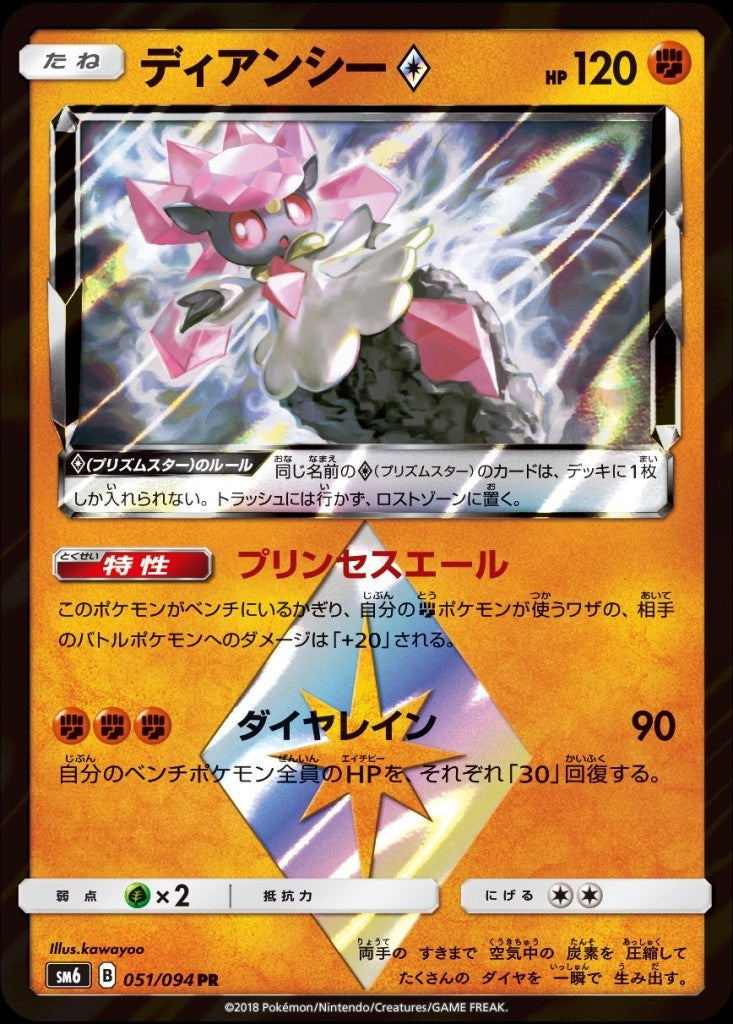 051/094/SM6/PR ディアンシー