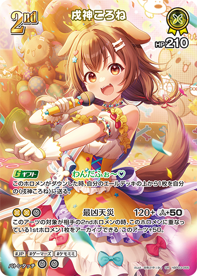HBP03/066/SR 戌神ころね