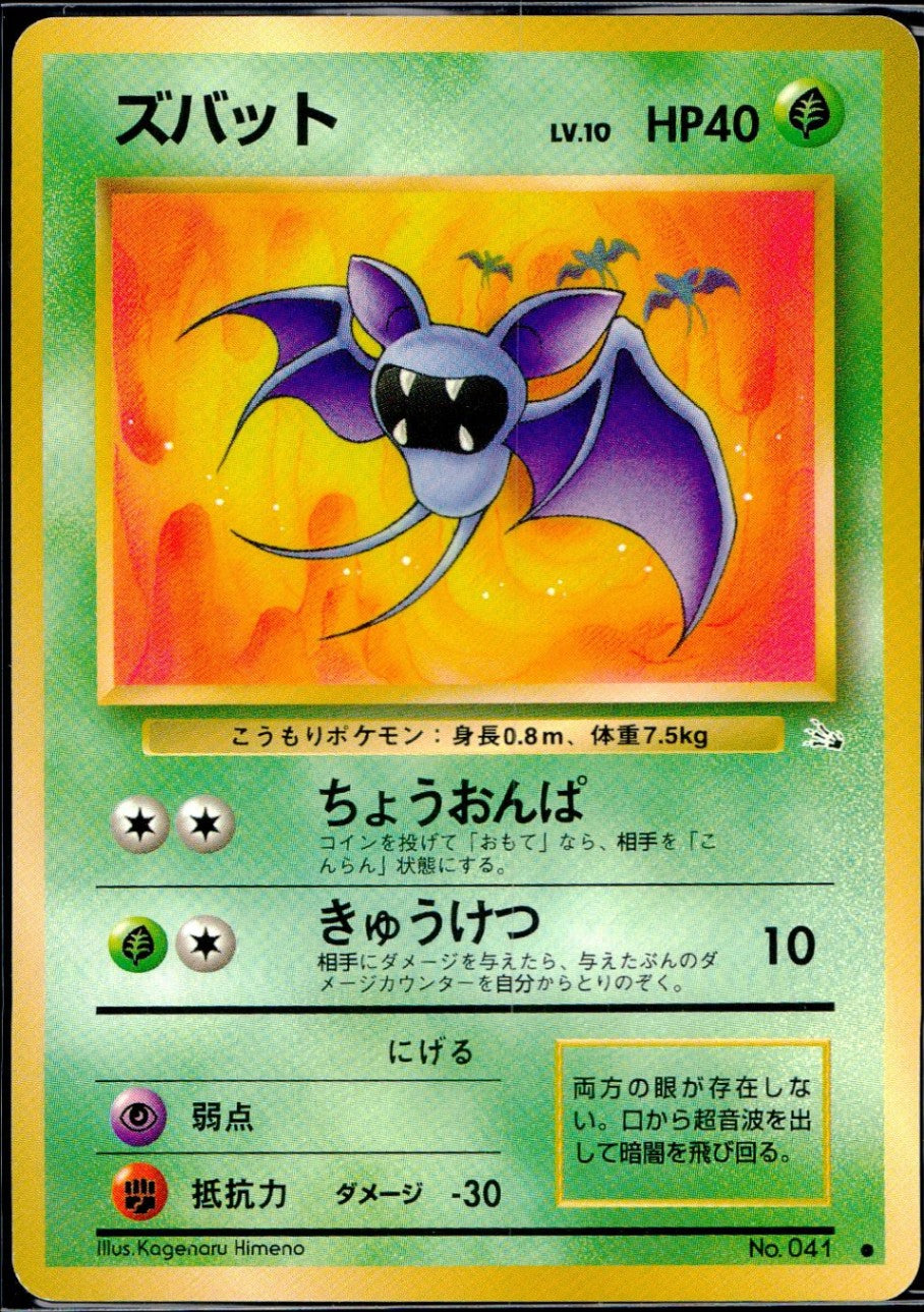 【状態B】旧裏 No.041 ズバット LV.10/HP40