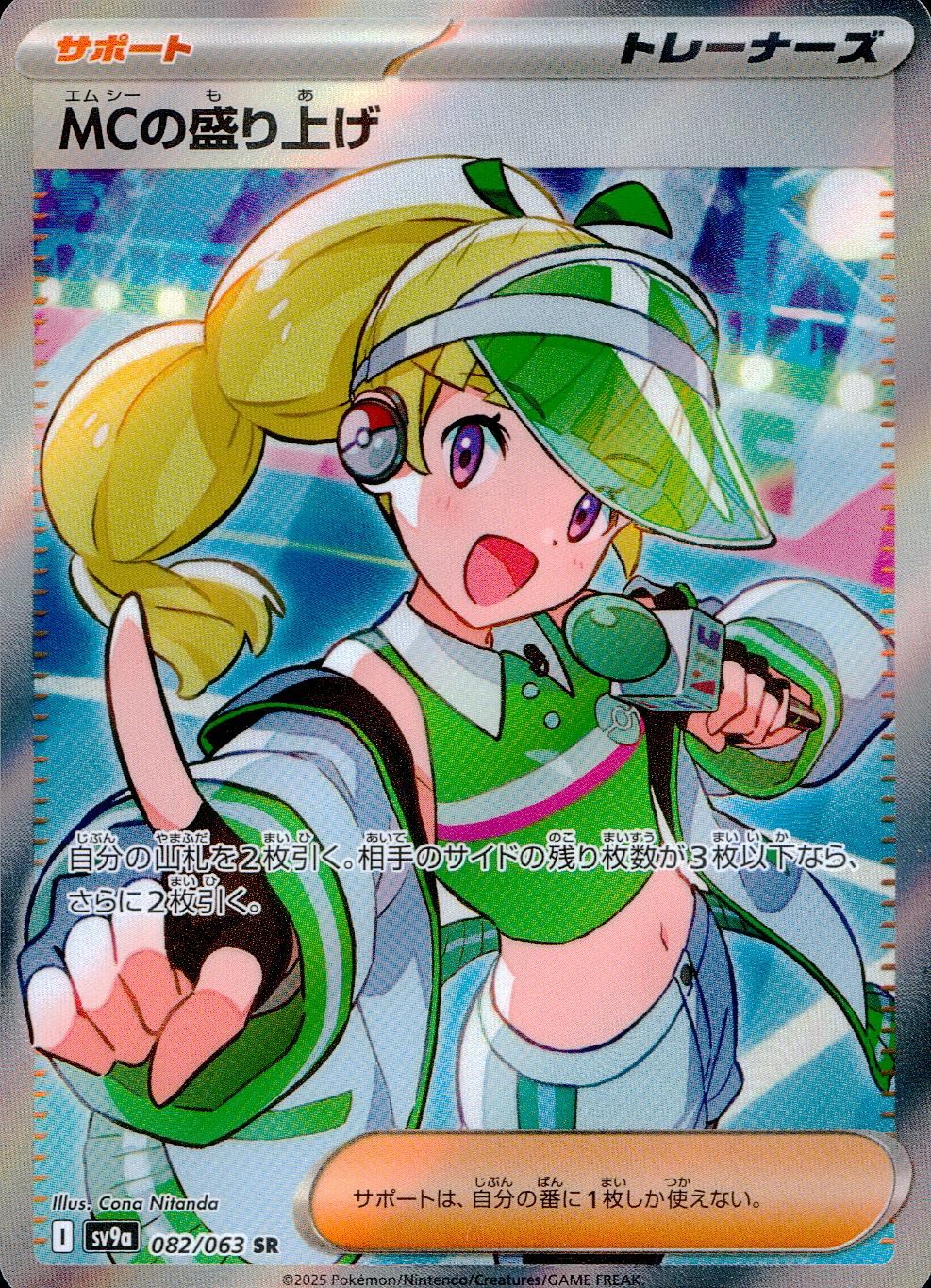 082/063/SV9A/B/SR MCの盛り上げ