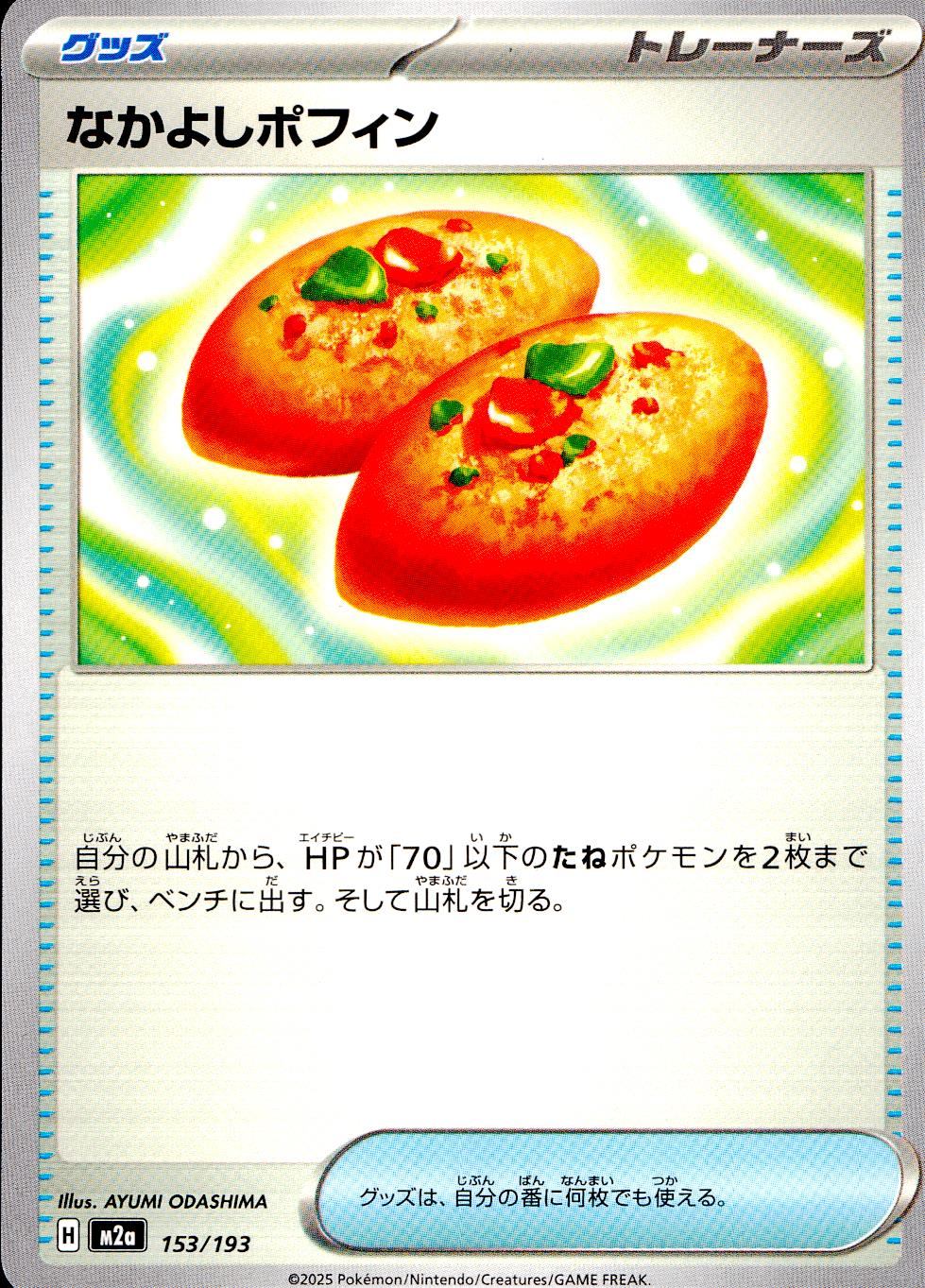 153/193/M2a なかよしポフィン