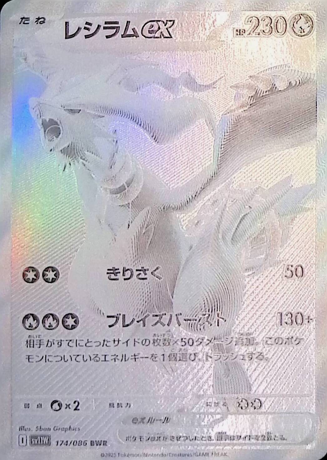 単独出品】レシラムex BWR 174/086/SV11W/B/BWR