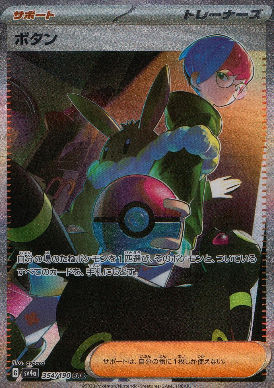 354/190/SV4A/B/SAR ボタン