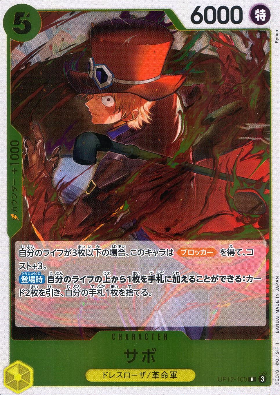 OP12/100/R サボ