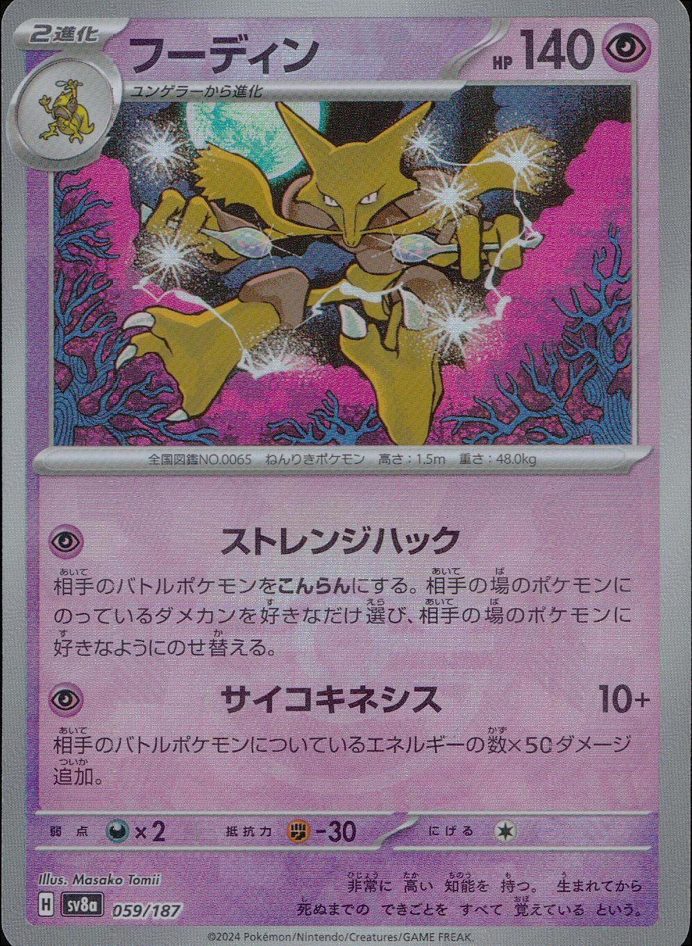 059/187/SV8A/BM1 ミラー)フーディン(モンスターボール)