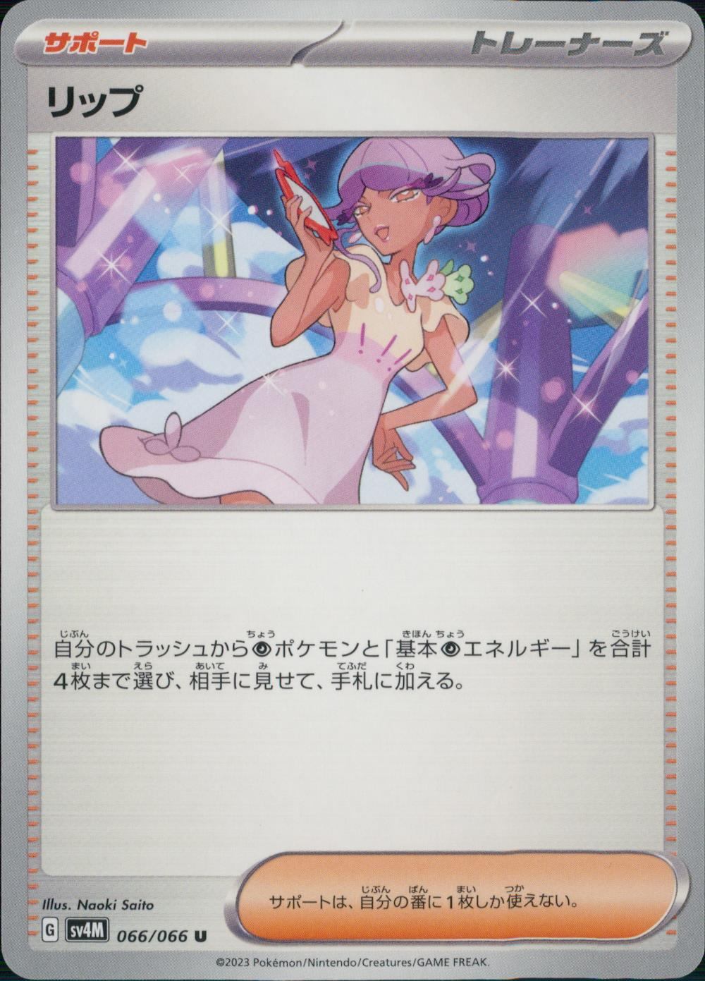 066/066/SV4M/B/U リップ