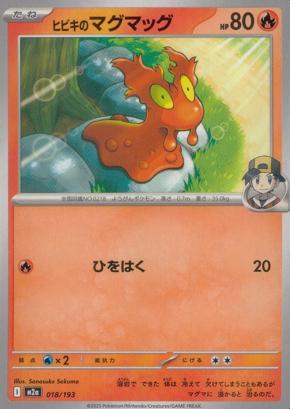 018/193/M2a ヒビキのマグマッグ