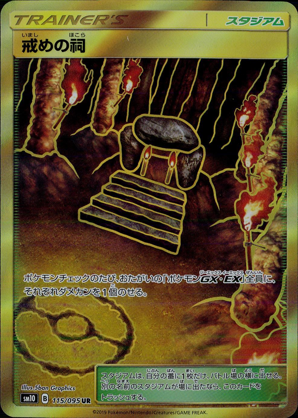 115/095/SM10/B/UR 戒めの祠