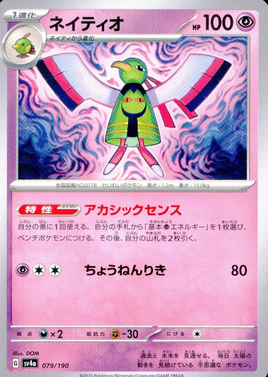 079/190/SV4A/B ネイティオ