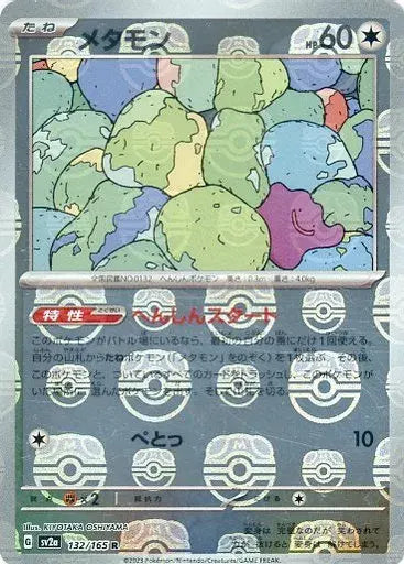 132/165/SV2A/BM2/R ミラー仕様)メタモン(マスターボール柄)