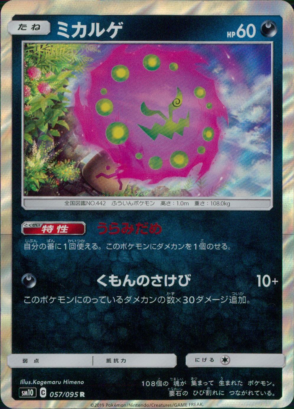 057/095/SM10/B/R ミカルゲ