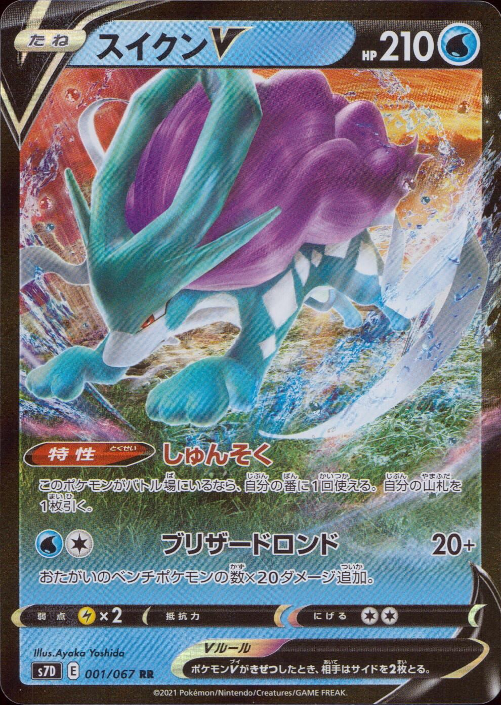 001/067/S7D/B/RR スイクンV