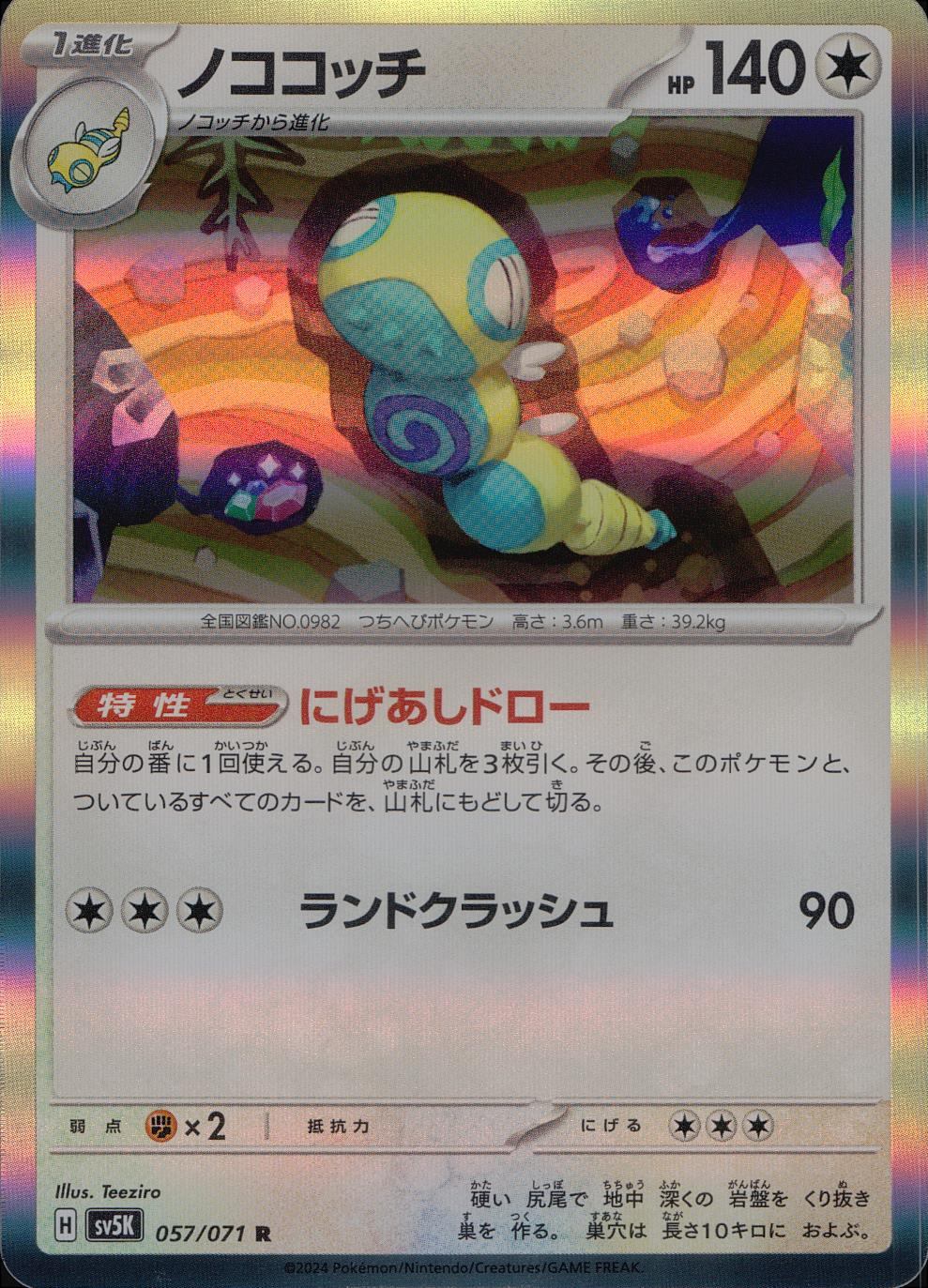 057/071/SV5K/B/R ノココッチ