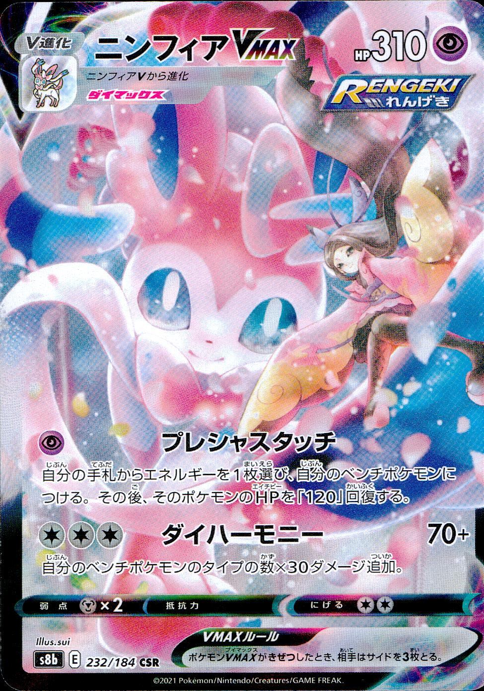 232/184/S8B/B/CSR Nymphia VMAX