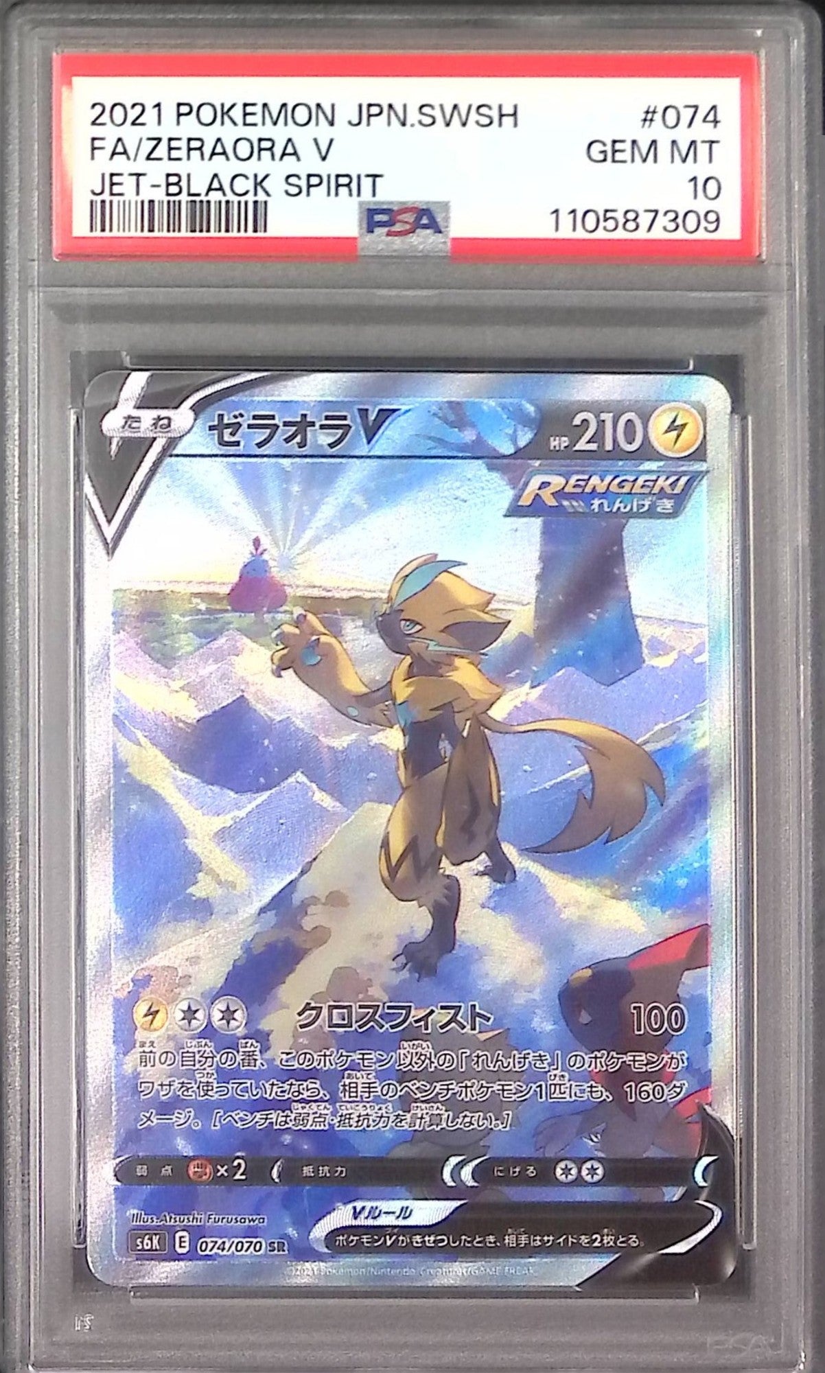 074/070 ゼラオラV SA PSA10 110587309