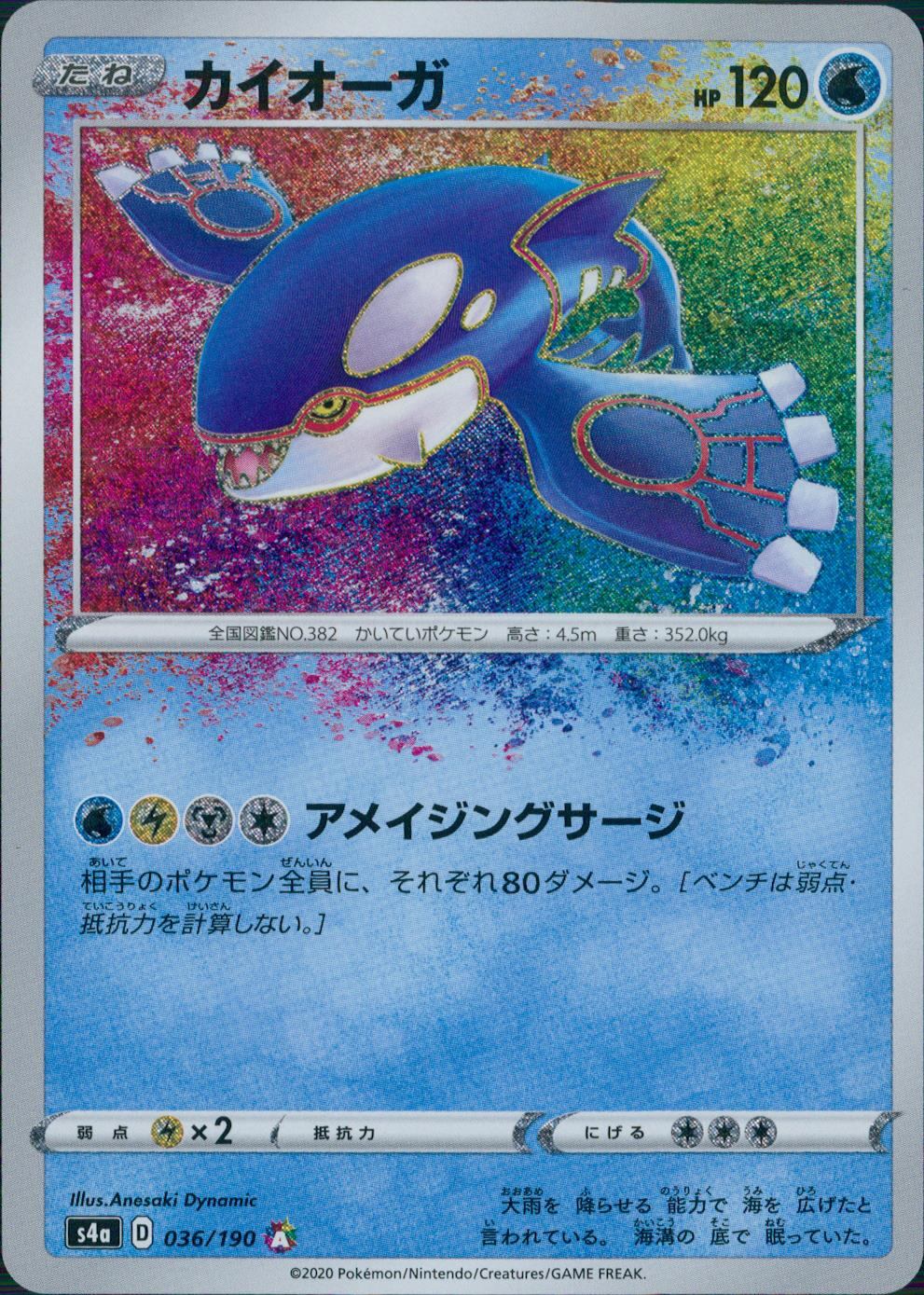 036/190/S4A/B/A Kyogre Amazing Rare