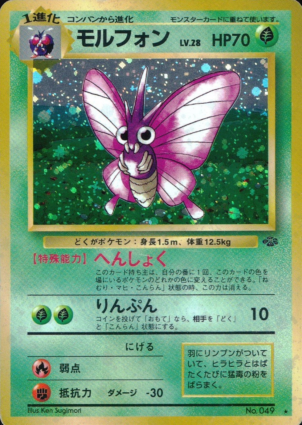 【状態D】No.049/OLDBACK モルフォン LV.28/HP70/旧裏