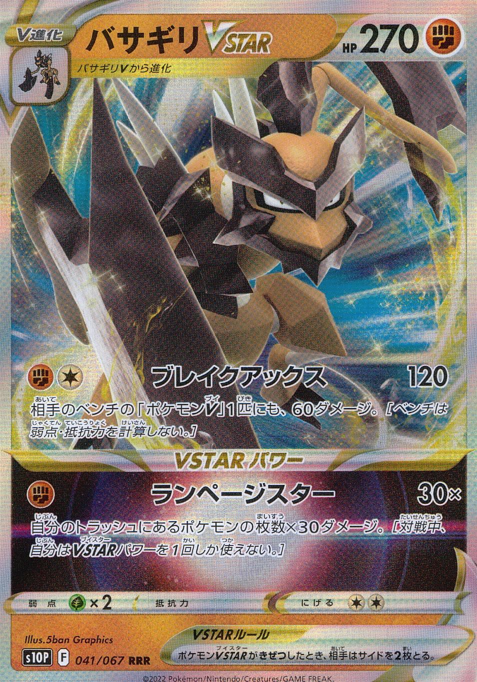 041/067/S10P/B/RRR バサギリVSTAR