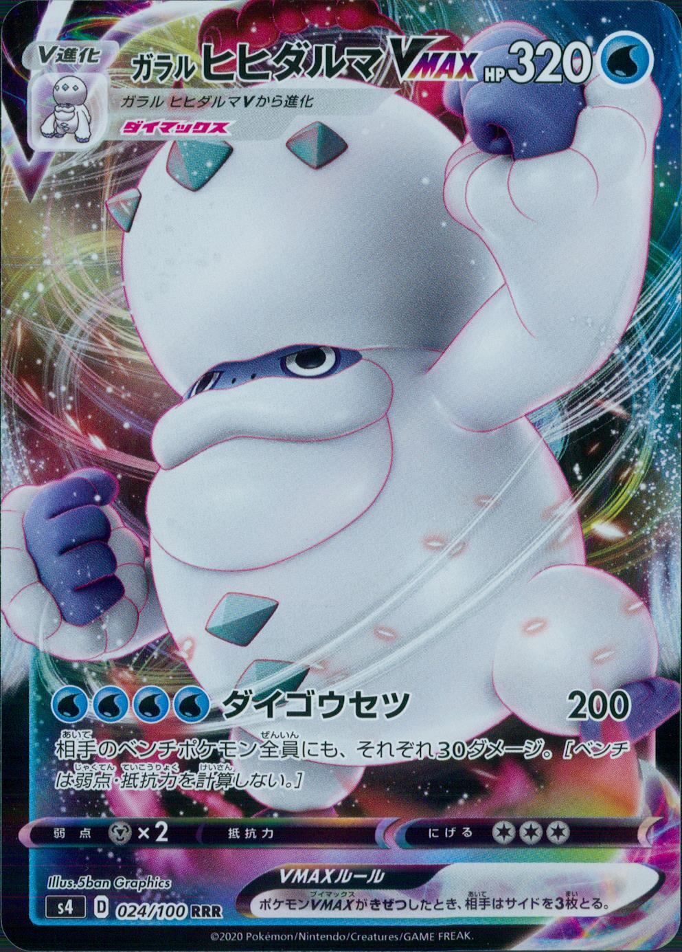 024/100/S4/B/RRR ガラル ヒヒダルマVMAX
